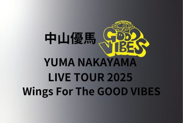 中山優馬 ライブ セトリ 全日程 2025 ライブレポ「YUMA NAKAYAMA LIVE